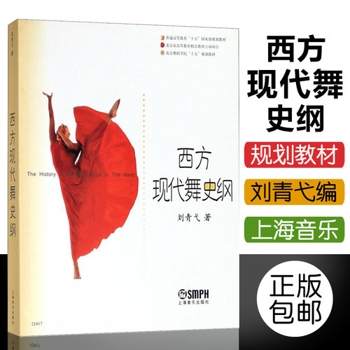 正版包邮 西方现代舞史纲 刘青弋编 上海音乐出版社 9787806674451