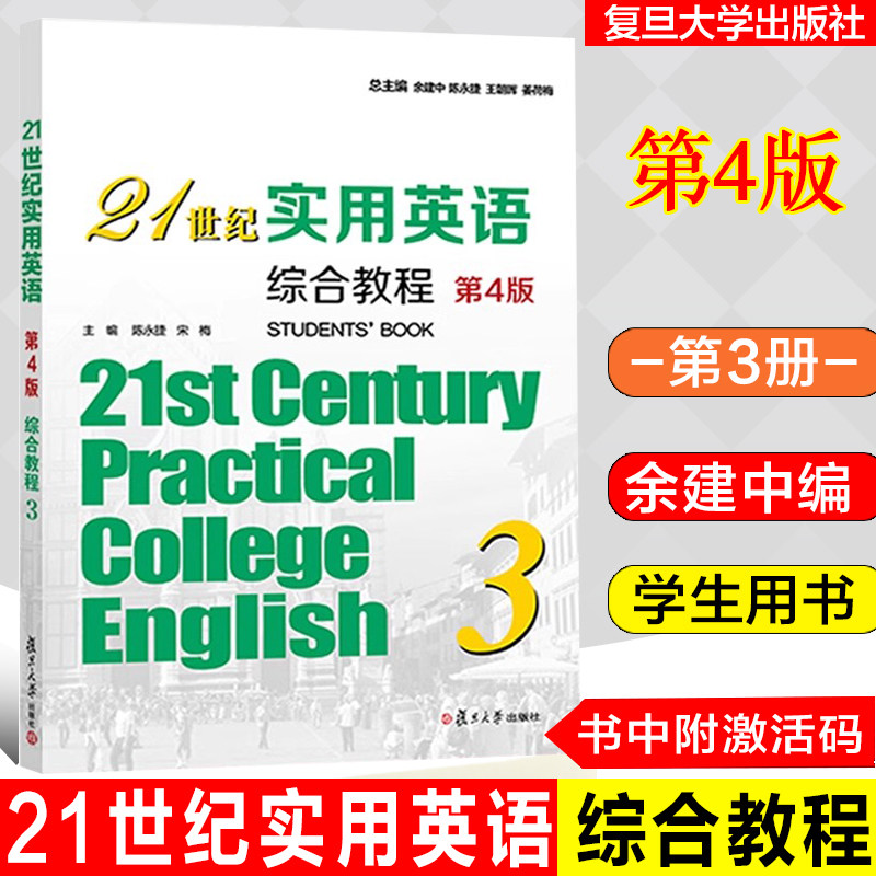21世纪实用英语综合教程3 第4版 书中带有激活码 陈永捷,宋梅复旦大学出版社9787309174236