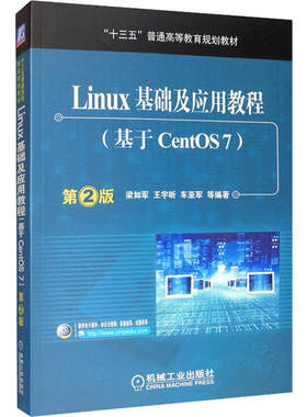 Linux基础及应用教程(基于CentOS7) 第2版编者:梁如军//王宇昕//车亚军机械工业出版社9787111537939