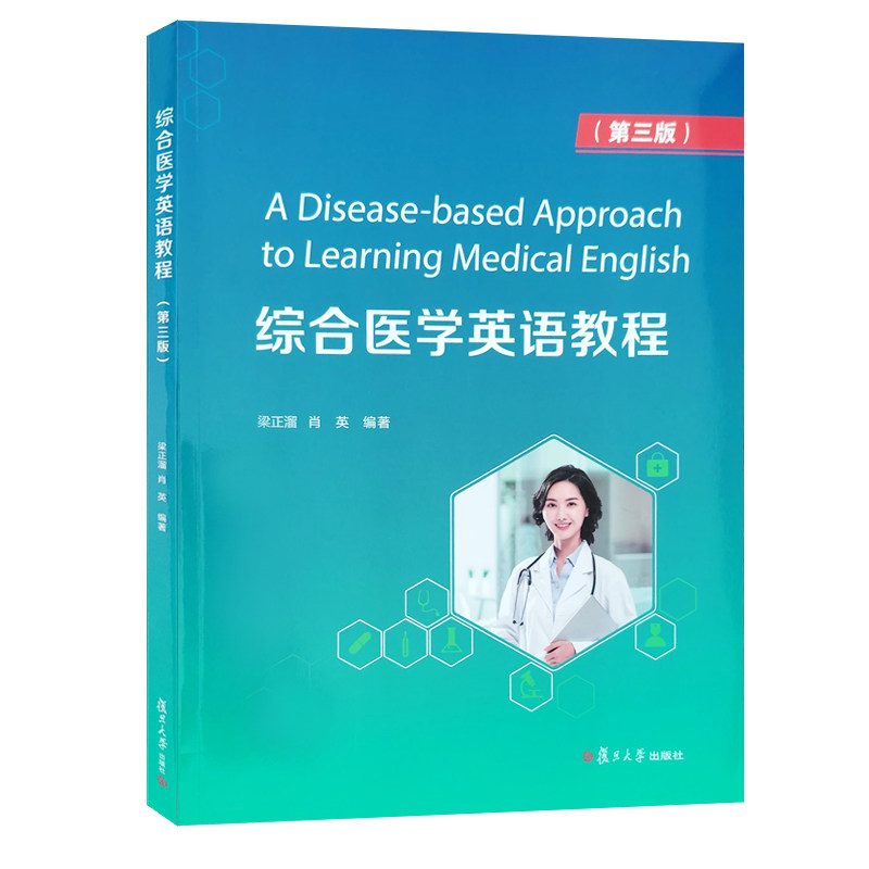 全新正版 综合医学英语教程  第3版 梁正溜  肖英编著 附一书一码 i学激活码 复旦大学出版社 9787309179736