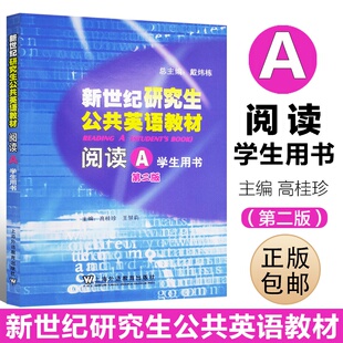 正版包邮 阅读学生用书（A）第二版 主编 高桂珍 王慧莉 新世纪研究生公共英语教材 上海外语教育出版社 9787544601641