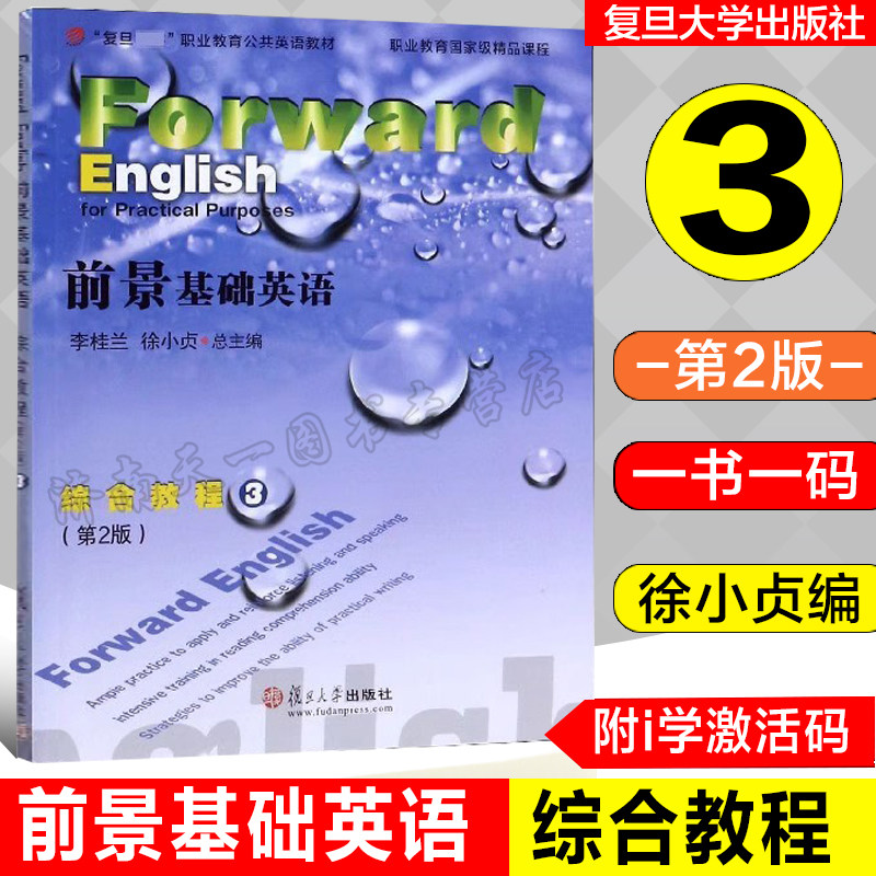 全新正版  前景基础英语综合教程 3（第2版）三 学生用书 激活码 一书一码  复旦大学出版社 9787309135169