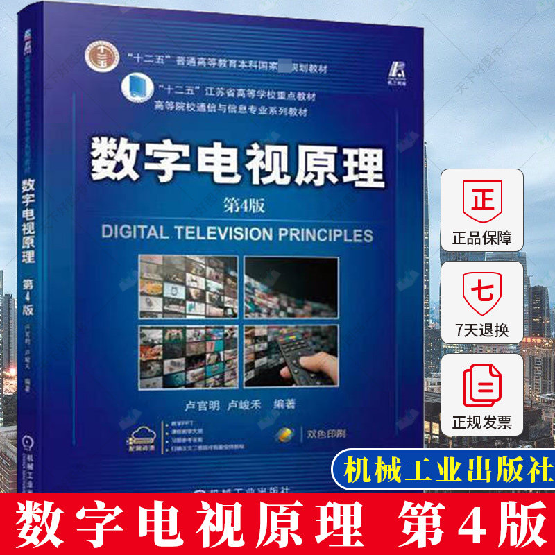 正版 数字电视原理 第4版四版 卢官明 卢峻禾 信源编码原理编码标准数字电视码流复用显示器接口工作原理书籍 机械工业出版社