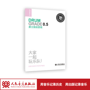 正版包邮 爵士鼓启蒙级 迷笛全国音乐考级有声曲谱 技巧练习、视奏、现代音乐教育培训 爵士鼓初学者参考图书籍人民音乐出版社