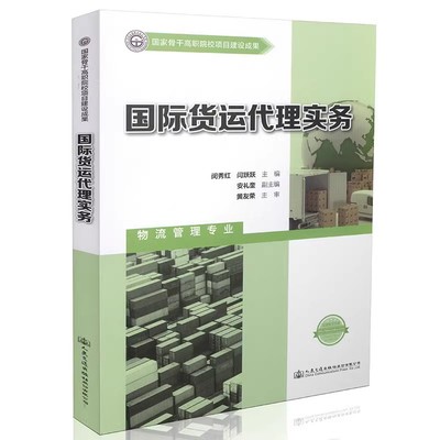 正版新书  国际货运代理实  务9787114123634  人民交通出版社