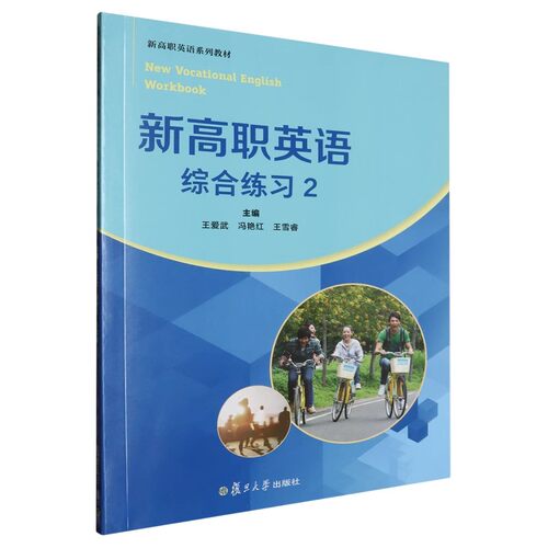 全新正版 新高职英语系列教材 新高职英语综合练习2 复旦大学出版社 9787309172874
