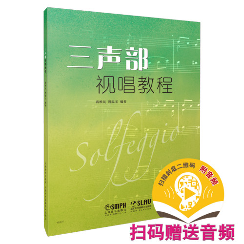 三声视唱教程扫码赠送配套音频