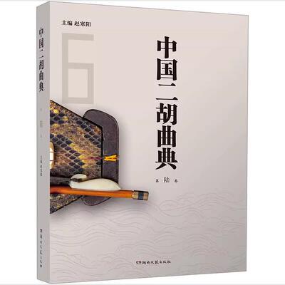 中国二胡曲典 第六卷 附有扬琴或钢琴伴奏谱 收录了大量的二胡曲目 每卷后附有已出版卷数所有曲目的索引 以便检索