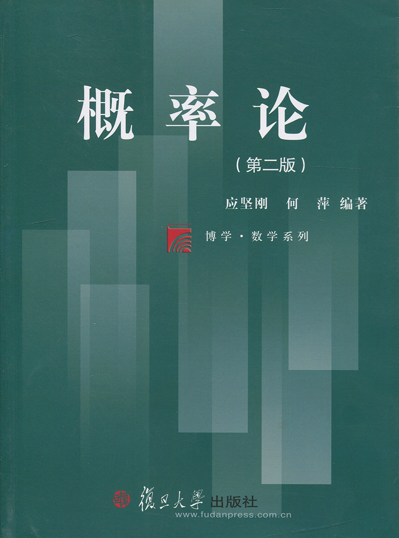 概率论(第2版) 复旦大学出版社 图书籍