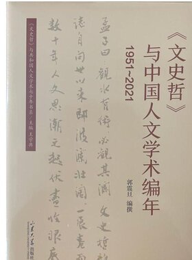 全新正版包邮 《文史哲》与中国人文学术编年（1951-2021） 郭震旦 山东大学出版社