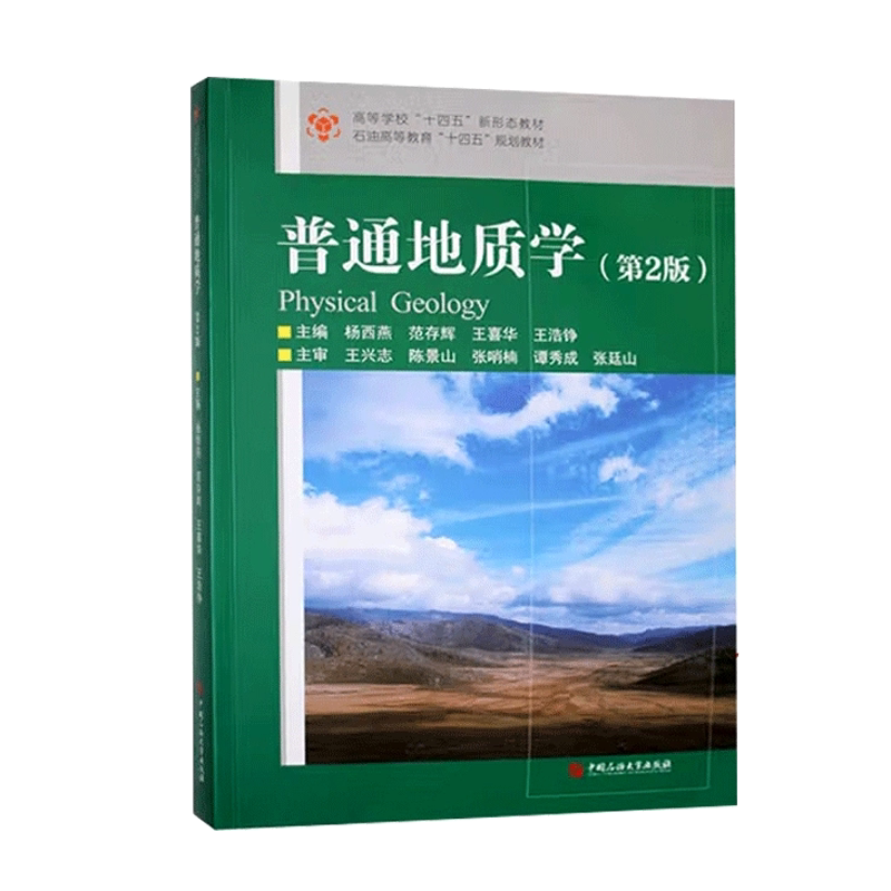 全新正版 普通地质学 第2版 范存辉 杨西燕 王喜华编著 中国石油大学出版社 9787563682751