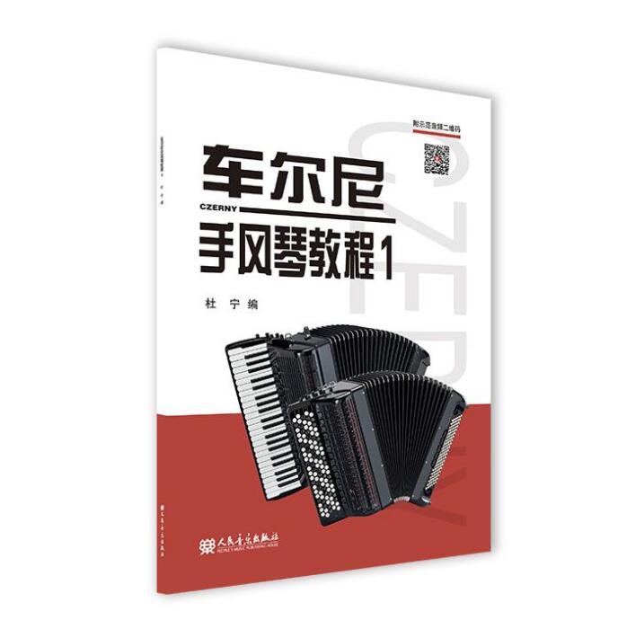 全新正版 车尔尼手风琴教程1 附示范音频 杜宁 人民音乐出版社