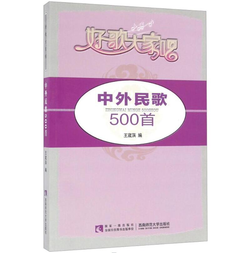 正版中外民歌500首好歌大家唱 王宬荭 歌谱、歌本 西南师范大学出版社 中老年中外民歌500首歌曲曲谱乐谱书籍歌谱书 书籍/杂志/报纸 音乐（新） 原图主图