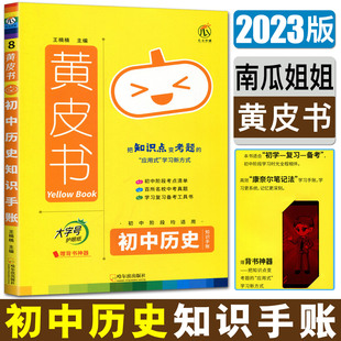 南瓜姐姐2023版黄皮书初中历史知识手账 通用版思维导图大字号四色笔记知识点变考题初中考点清单中考真题初学复习备考阶段全程