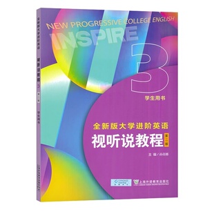 2024全新版大学进阶英语视听说教程3学生用书附音视频及数字课程 第二版孙倚娜编 英语进阶视听说上海外语教育出版社9787544680677