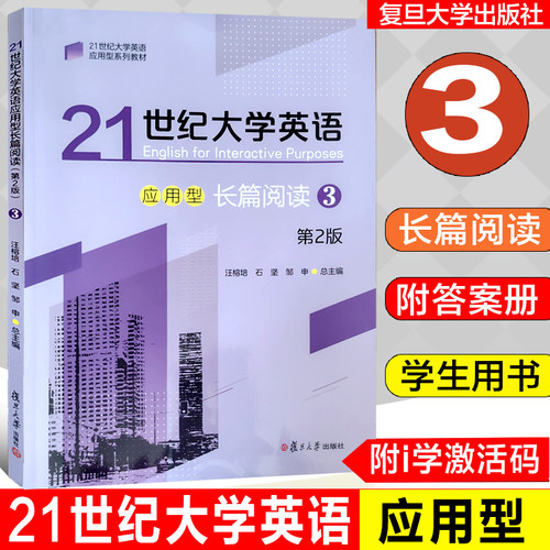 全新正版 21世纪大学英语应用型长篇阅读3 第2版 附激活码 附答案 汪榕培 石坚 邹申主编 复旦大学出版社 9787309174557
