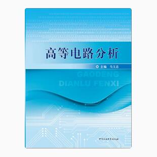 全新正版  高等电路分析  石油大学出版社  9787563635689
