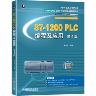 S7-1200PLC编程及应用 第4版廖常初机械工业出版社9787111680789
