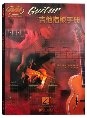 正版包邮 吉他指板手册 巴雷特·塔利亚里诺编著 MI音乐学院系列教材适合初学者用 人民音乐出版社 9787103046357