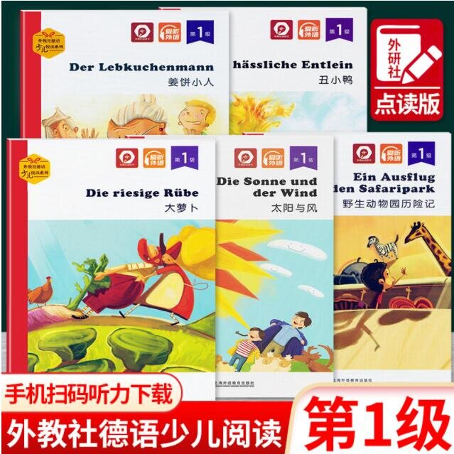 外教社德语少儿悦读系列 第1级 大萝卜+太阳与风+野生动物园历险记+姜饼小人+丑小鸭 全5册 扫码听音频 外教社点读书 上海外语教育