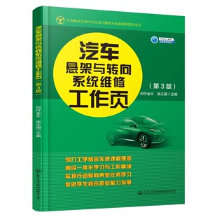社 汽车悬架与转向系统维修工作页9787114160950人民交通出版 正版 书籍