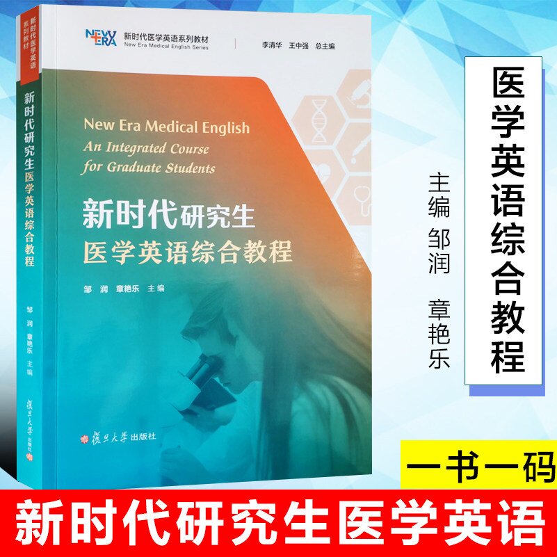 全新正版  新时代研究生医学英语综合教程 附资源码  邹润 章艳乐主编 附激活码 一书一码  复旦大学出版社  9787309180459