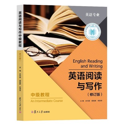 英语阅读与写作中级教程（修订版）余玲丽,励哲蔚 英语阅读技能和写作记叙文/描写文/说明文和议论文 复旦大学出版社