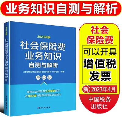 2023年版社会保险费业务知识自测与解析 政策解析及征收管理解析 税务系统干部大比武社会保险费社保条线 业务知识习题集