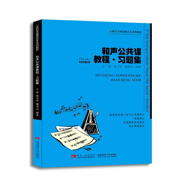 正版和声公共课教程习题集和声学一般知识四部和声写作与和弦排列法教材教程书西南师范社王进 21世纪全国高师音乐系列教材书_虎窝淘