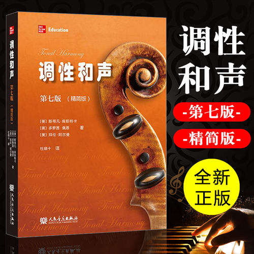调性和声第七版精简版斯蒂凡·库斯特卡杜晓十译音乐书和声学课程教程书声乐和器乐织体原作乐谱及部分减缩谱乐理论课程