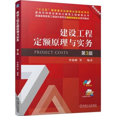 2023新书 建设工程定额原理与实务 第3版第三版 李建峰 高等院校工程造价工程管理专业教材9787111734123 工程定额编制方法及应用