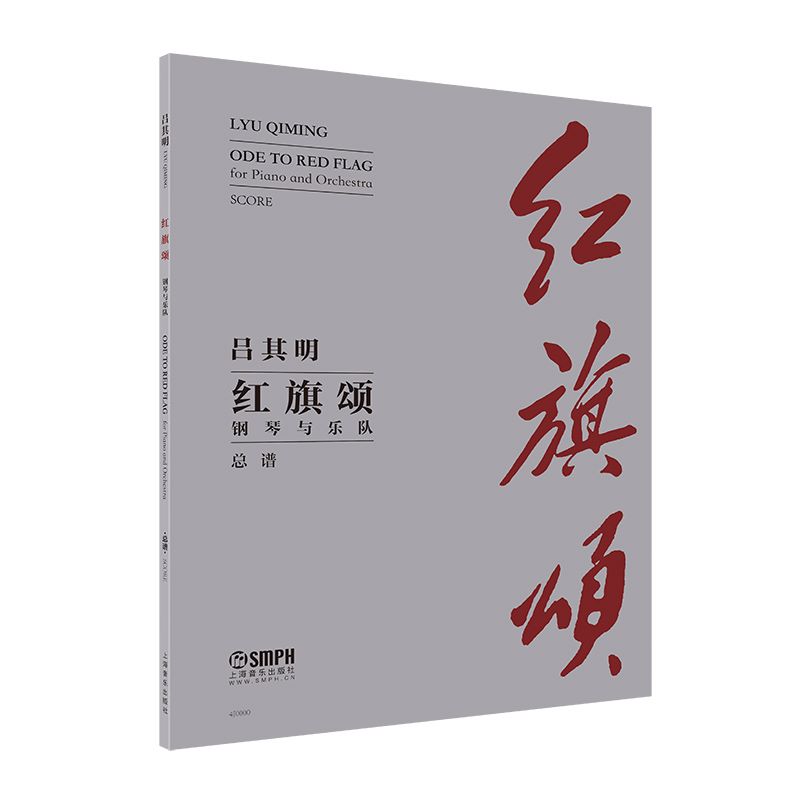 全新正版红旗颂钢琴与乐队总谱吕其明作曲钢琴曲组曲上海音乐出版社歌颂红旗为主题器乐作品展现开国大典场景-封面