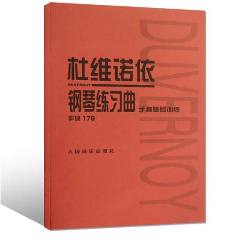 正版 杜维诺依钢琴练习曲 手指基础训练 作品176 人音红皮书 人民音乐出版社 钢琴曲集曲谱乐谱初学自学入门零基础教材教程书籍