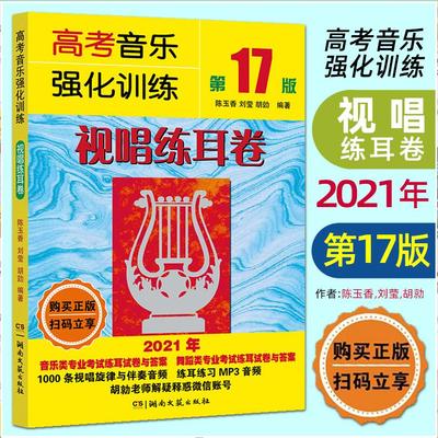 2021年第17版 视唱练耳基础教程 高考音乐强化训练视唱练耳卷 基本乐理知识练习教材 艺术高考音乐乐理综合训练与模拟试题 艺考书