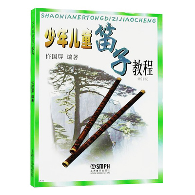 少年儿童笛子教程 扫码可付费另行选购在线教学示范视频  许国屏 编著 上海音乐出版社