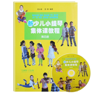 【正版包邮】新少儿小提琴集体课教程4 第四册 附1张光盘 光禄 少儿童小提琴初学入门基础教材教程 儿童音乐教育图书 上海音乐出版