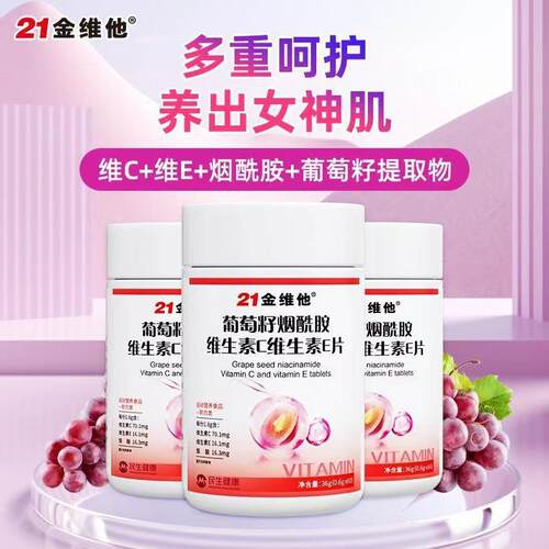 21金维他葡萄籽烟酰胺维生素C维生素E片60粒女性多种VCB烟酰胺