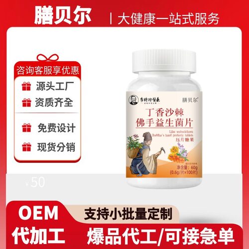 四川健康膳贝尔丁香沙棘佛手益生菌片李时珍医药官方旗舰店正品10
