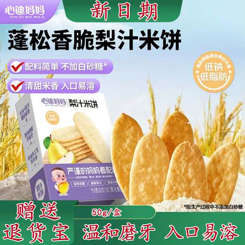 心迪妈妈梨汁米饼磨牙饼干儿童宝宝零食鳕鱼味磨牙棒香脆3岁+