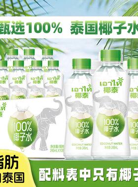 椰泰 100%椰子水含天然电解质饮料夏季清爽补水饮品245ml*10瓶
