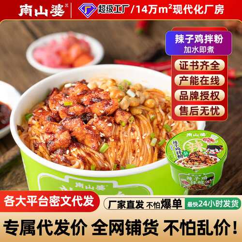 南山婆贵州辣子鸡拌粉方便面桶装泡面干拌粉网红速食商用超市