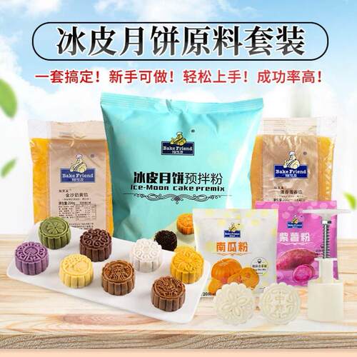 免蒸冰皮月饼预拌粉材料全套中秋团建diy冰皮月饼馅料模具套装