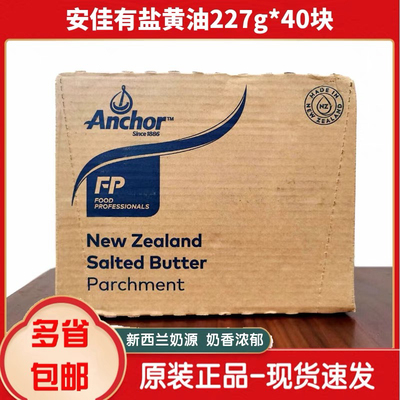 安佳有盐黄油227G*40块/整箱 动物性咸味牛油块蛋糕奶油烘焙原料