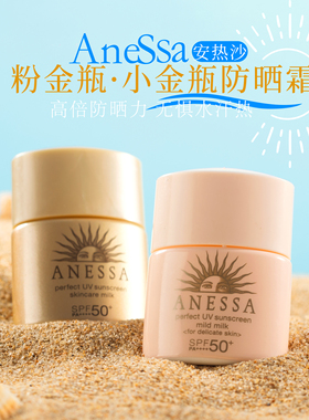 安热沙粉金瓶防晒霜12ml小样SPF50+耐晒防水汗旅行装防晒乳便携装