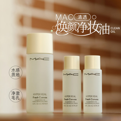 MAC魅可清爽卸妆油中小样100ml装