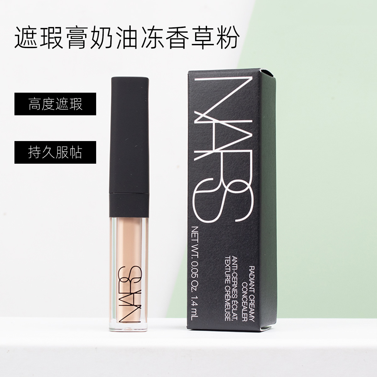 NARS遮瑕膏奶油冻香草粉1.4ml小