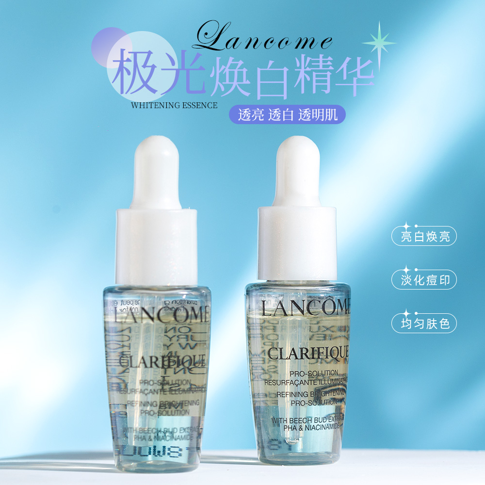 兰蔻净澈焕肤亮白极光精华液7ml