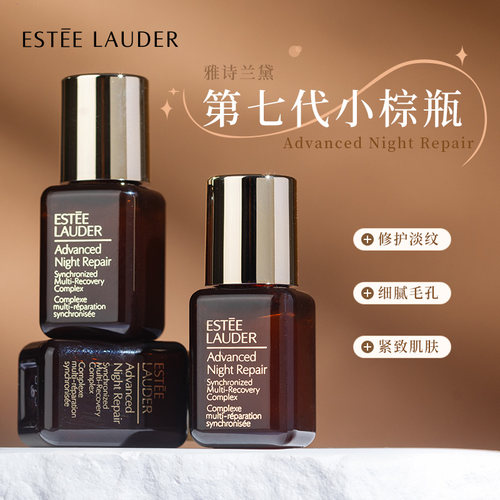 雅诗兰黛棕瓶特润面部精华7ml小