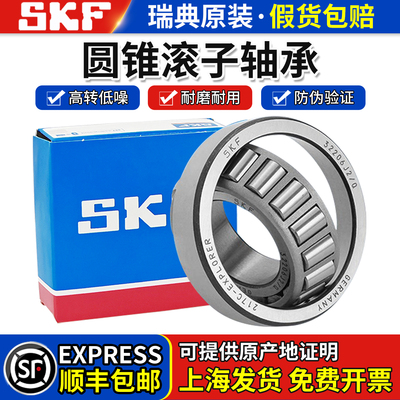 进口SKF圆锥滚子轴承32205 32206 32207 32208 32209 32210 32211