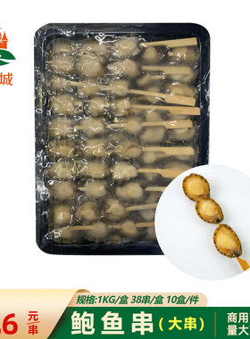 活冻鲍鱼串盒装关东煮火锅食材速冻调制海鲜烧烤串鲍鱼粒 26g/串